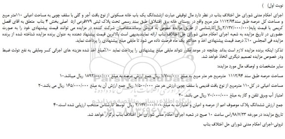 مزایده، مزایده فروش ششدانگ یک باب خانه مسکونی از نوع بافت آجر و گلی 