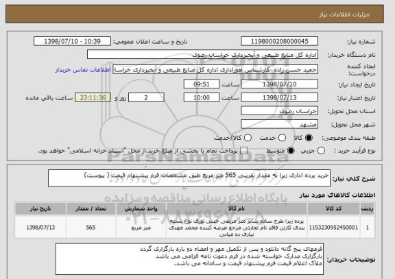 استعلام خرید پرده اداری زبرا به مقدار تقریبی 565 متر مربع طبق مشخصات فرم پیشنهاد قیمت ( پیوست)
