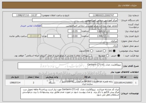 استعلام  زیروکلاینت، مدل  Centerm C71-v2