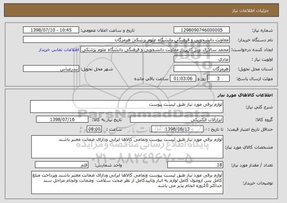 استعلام لوازم برقی مورد نیاز طبق لیست پیوست 