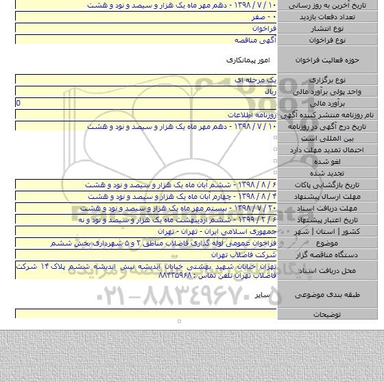 فراخوان عمومی لوله گذاری فاضلاب مناطق ۲ و ۵ شهرداری بخش ششم