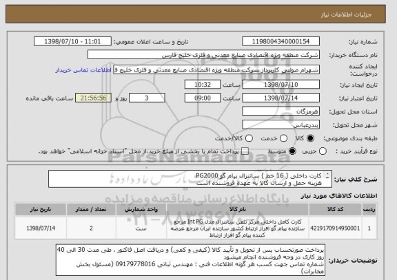 استعلام کارت داخلی ( 16 خط ) سانترال پیام گو PG2000 
هزینه حمل و ارسال کالا به عهده فروشنده است

سلامت فیزیکی کالا حائز اهمیت میباشد