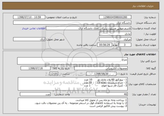 استعلام چراغ