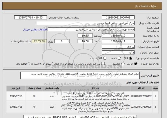 استعلام ایران کدها مشابه است  کارتریج پرینتر G&B A53 پلاس ,کارتریج  HP05A G&B پلاس  مورد تایید است 