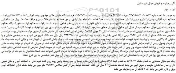 مزایده، مزایده فروش سه دانگ مشاع از پلاک ثبتی 2036 فرعی از 56 اصلی -نوبت دوم
