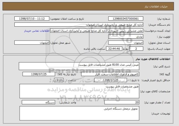 استعلام مینی کیس مدل 8100 طبق مشخصات فایل پیوست 