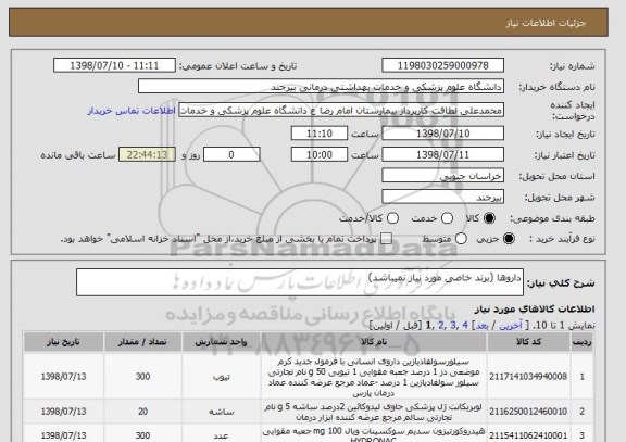 استعلام داروها (برند خاصی مورد نیاز نمیباشد)
