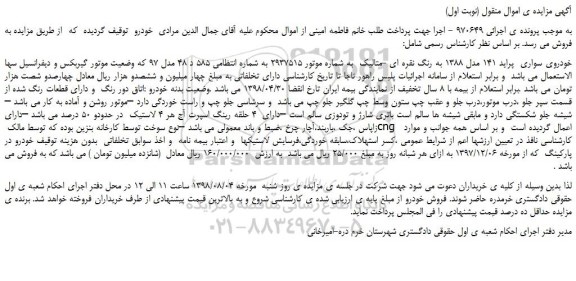 مزایده، مزایده فروش خودروی سواری پراید 141 مدل 1388 به رنگ نقره ای -متالیک