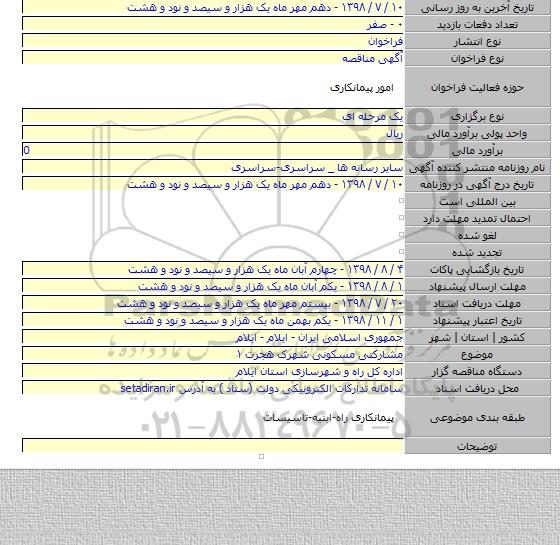 مشارکتی مسکونی شهرک هجرت ۱