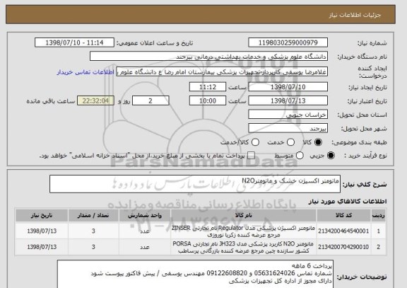 استعلام مانومتر اکسیژن خشک و مانومترN2O