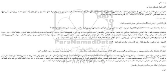 مزایده، مزایده فروش ششدانگ ملک مسکونی