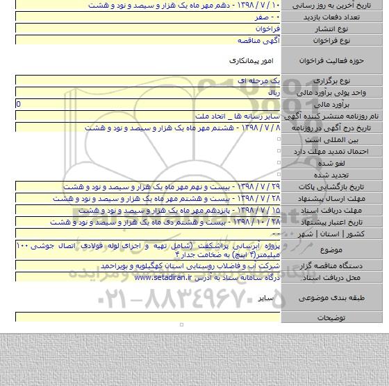 پروژه آبرسانی پراشکفت (شامل تهیه و اجرای  لوله فولادی اتصال جوشی ۱۰۰ میلیمتر(۴ اینچ) به ضخامت جدار ۴