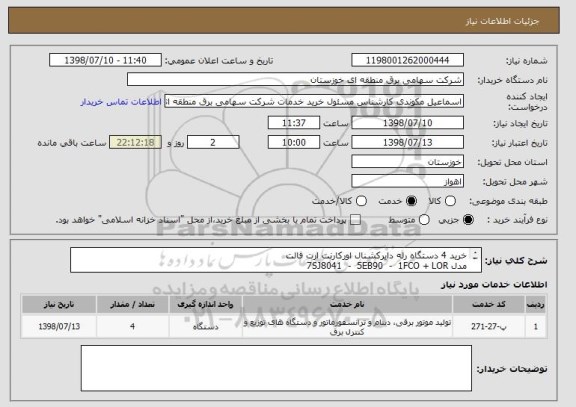 استعلام خرید 4 دستگاه رله دایرکشنال اورکارنت ارت فالت 
مدل 7SJ8041  -  5EB90  -  1FCO + LOR
مطابق شرح مشخصات فنی پیوست

