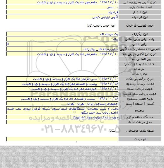 تامین و نصب تجهیزات ایستگاههای فیلتراسیون شبکه فرعی آبیاری تحت فشار اراضی پایاب سد احمد بیگلو