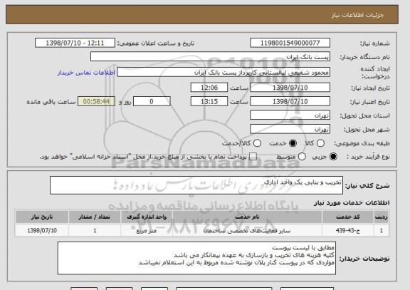 استعلام تخریب و بنایی یک واحد اداری