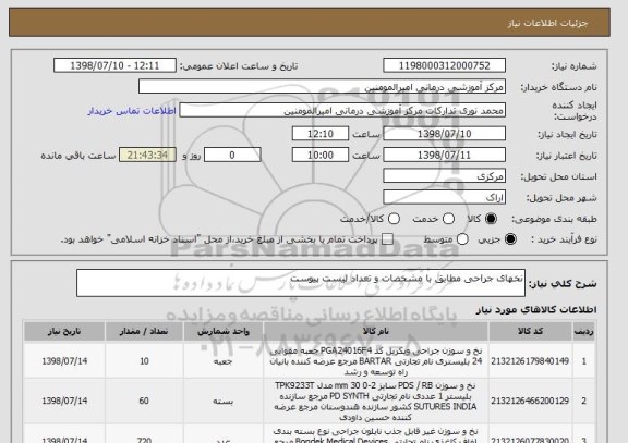 استعلام نخهای جراحی مطابق با مشخصات و تعداد لیست پیوست 