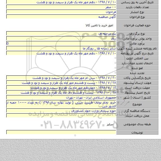 خرید تخم نوغان هیبرید چینی ( تولید بهاره سال ۱۳۹۸ ) به تعداد ۱۰۰۰۰ جعبه از کشور چین