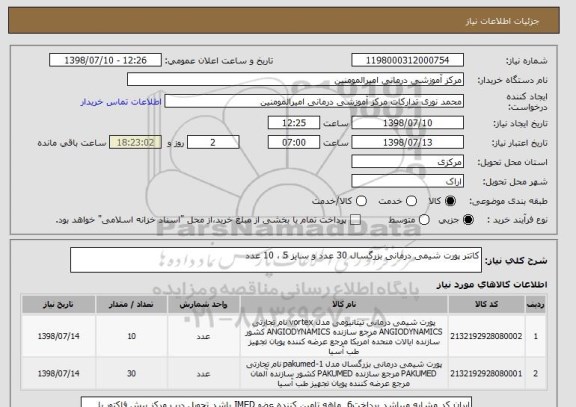 استعلام کاتتر پورت شیمی درمانی بزرگسال 30 عدد و سایز 5 ، 10 عدد