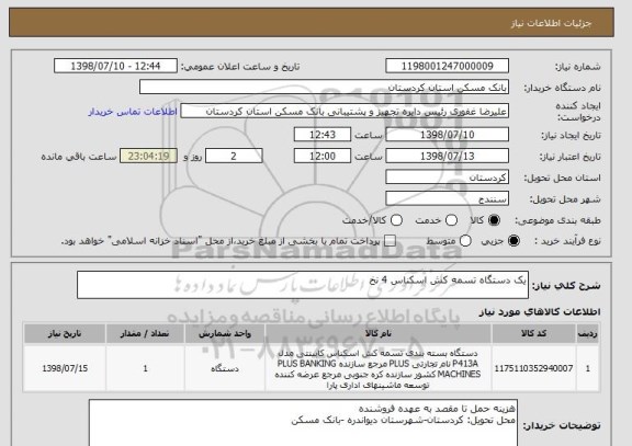 استعلام یک دستگاه تسمه کش اسکناس 4 نخ