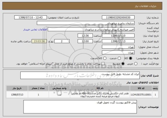 استعلام ایران کد مشابه ،طبق فایل پیوست