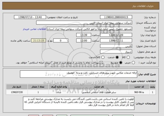 استعلام ارائه خدمات عکاس جهت پروندهای خسارتی  ثالث و بدنه  اتومبیل