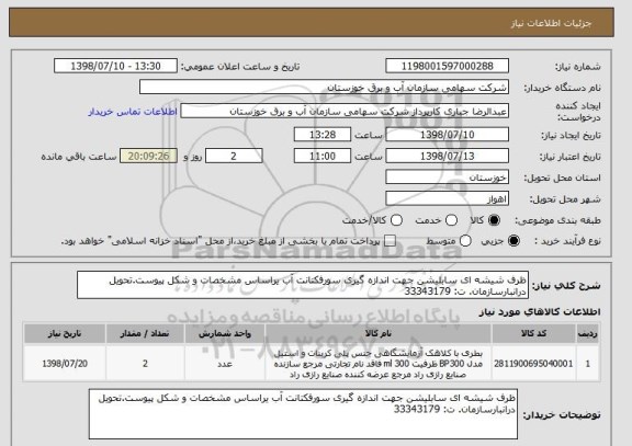 استعلام ظرف شیشه ای سابلیشن جهت اندازه گیری سورفکتانت آب یراساس مشخصات و شکل پیوست.تحویل درانبارسازمان. ت: 33343179
