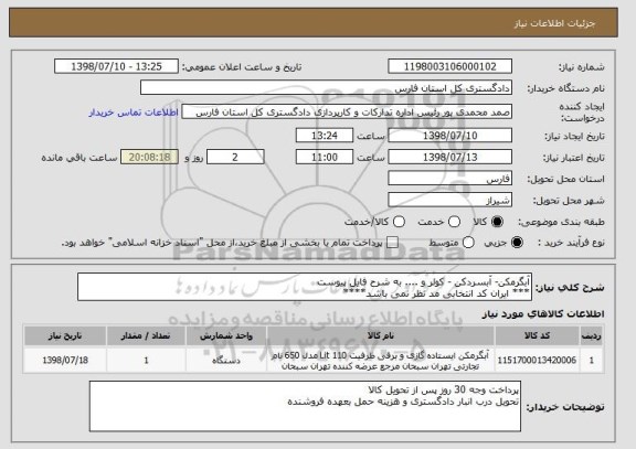 استعلام آبگرمکن- آبسردکن - کولر و .... به شرح فایل پیوست
*** ایران کد انتخابی مد نظر نمی باشد****