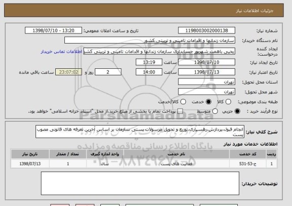 استعلام انجام قبول،پردازش،رهسپاری،توزیع و تحویل مرسولات پستی سازمان بر اساس آخرین تعرفه های قانونی مصوب پست 