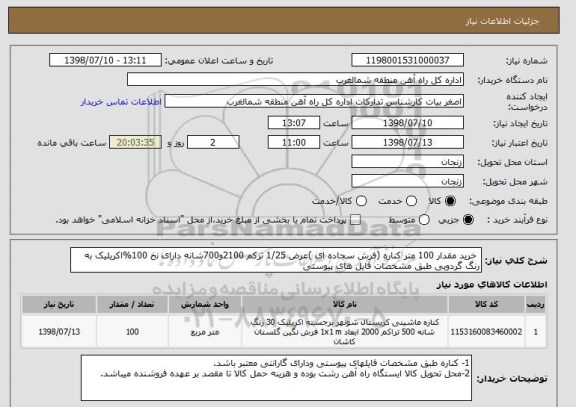 استعلام خرید مقدار 100 متر کناره (فرش سجاده ای )عرض 1/25 ترکم 2100و700شانه دارای نخ 100%اکریلیک به رنگ گردویی طبق مشخصات فایل های پیوستی