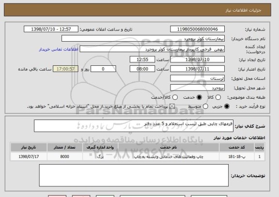 استعلام فرمهای چاپی طبق لیست استعلام و 5 عدد دفتر 