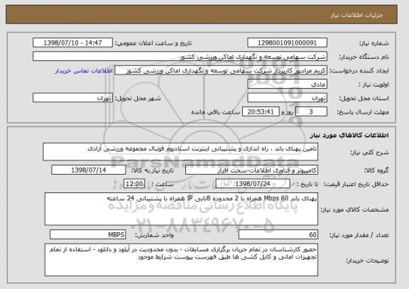 استعلام تامین پهنای باند ، راه اندازی و پشتیبانی اینترنت استادیوم فوتبال مجموعه ورزشی آزادی