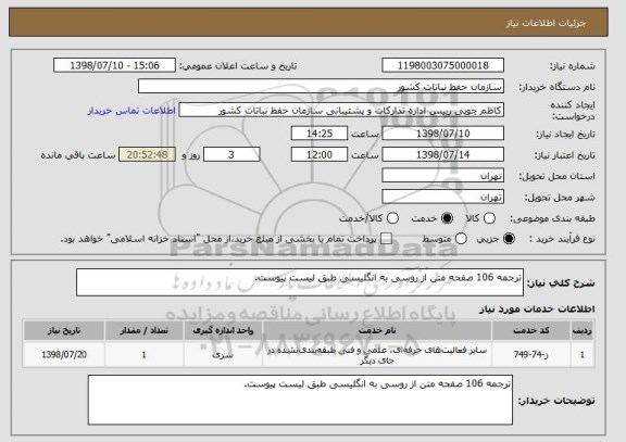 استعلام ترجمه 106 صفحه متن از روسی به انگلیسی طبق لیست پیوست.
