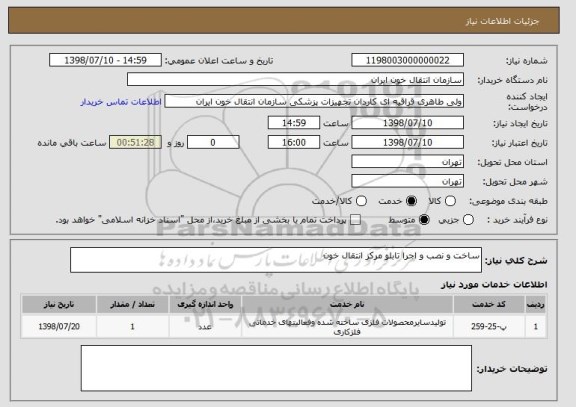 استعلام ساخت و نصب و اجرا تابلو مرکز انتقال خون