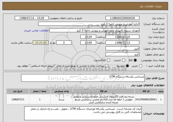 استعلام لیسانس یکساله دستگاه UTM