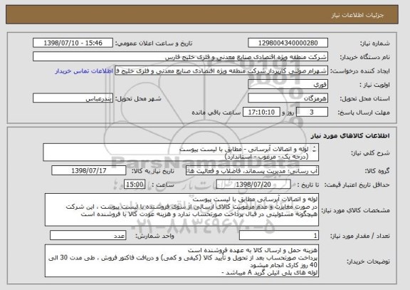 استعلام لوله و اتصالات آبرسانی - مطابق با لیست پیوست
(درجه یک - مرغوب - استاندارد)


