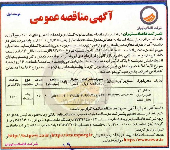 مناقصه، مناقصه انجام عملیات لوله گذاری و احداث آدم روهای شبکه جمع آوری فاضلاب
