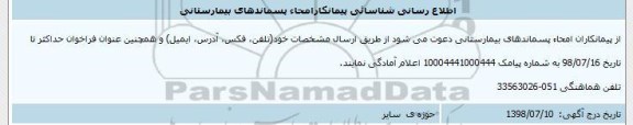 اطلاع رسانی شناسایی پیمانکار امحا پسماندهای بیمارستانی