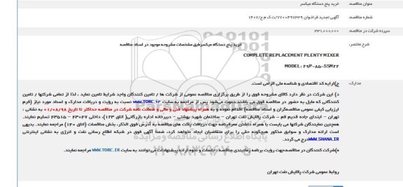 تجدید مناقصه, تجدید مناقصه خرید پنج دستگاه میکسر 