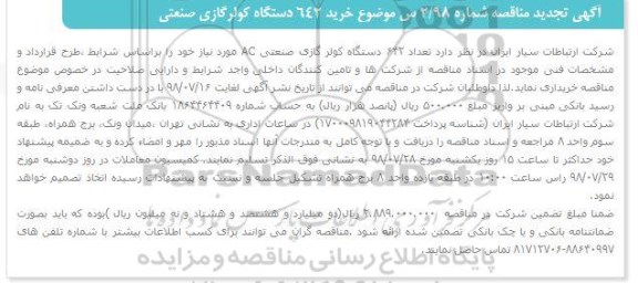 مناقصه خرید 642 دستگاه کولر گازی صنعتی تجدید