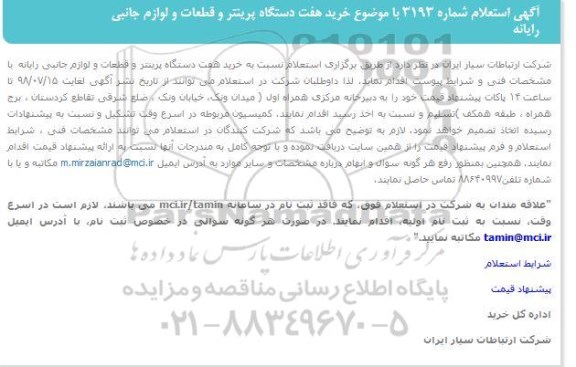استعلام خرید هفت دستگاه پرینتر و قطعات و لوازم جانبی 