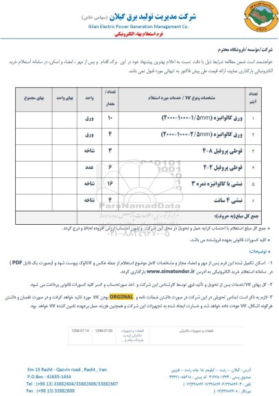 استعلام, استعلام ورق گالوانیزه 