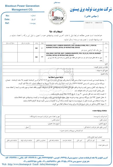 استعلام، استعلام ​سیل یک تکه گرافیتی بدون فنر... 