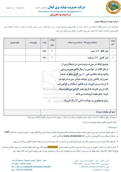 استعلام, استعلام  شیر فلکه 4/ 3 سیم