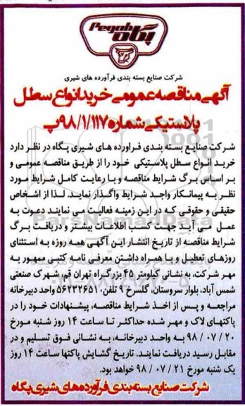 مناقصه , مناقصه خرید انواع سطل پلاستیکی 