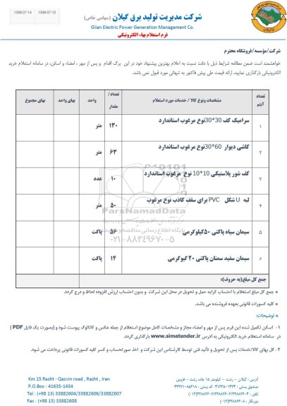 استعلام ,استعلام سرامیک کف و ...