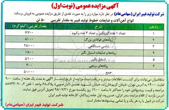 مزایده، مزایده انواع آهن آلات و ضایعات خطوط تولید فیبر به مقدار تقریبی 50 تن 