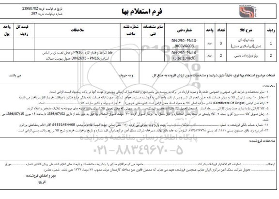 استعلام، استعلام ولو دروازه ای دستی (شیراسلاردی دستی) ... 