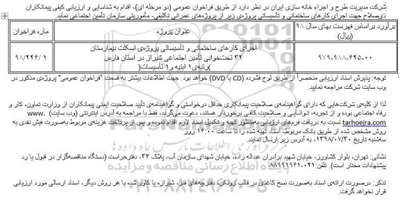 فراخوان, فراخوان اجرای کارهای ساختمانی و تاسیساتی پروژه اسکلت بیمارستان 