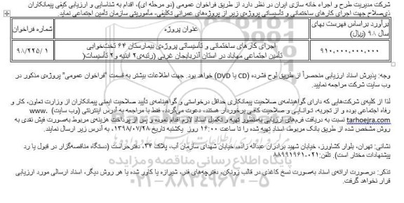 فراخوان, فراخوان اجرای کارهای ساختمانی و تاسیساتی پروژه بیمارستان 64 تخت خوابی