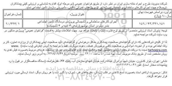 فراخوان,فراخوان اجرای کارهای ساختمانی و تاسیساتی پروژه درمانگاه تامین اجتماعی